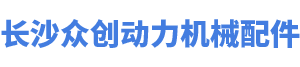 長沙眾創(chuàng)動力機(jī)械配件有限公司